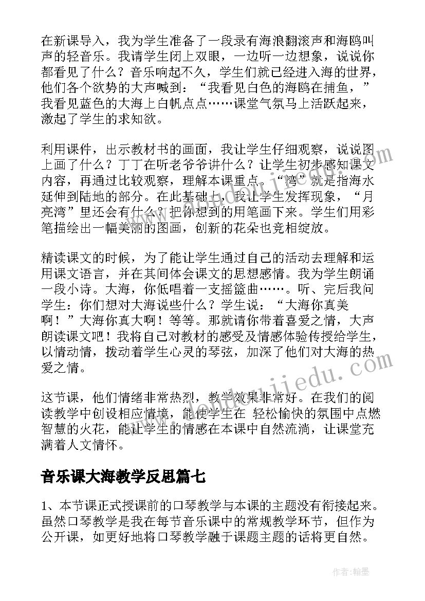 音乐课大海教学反思(大全7篇)