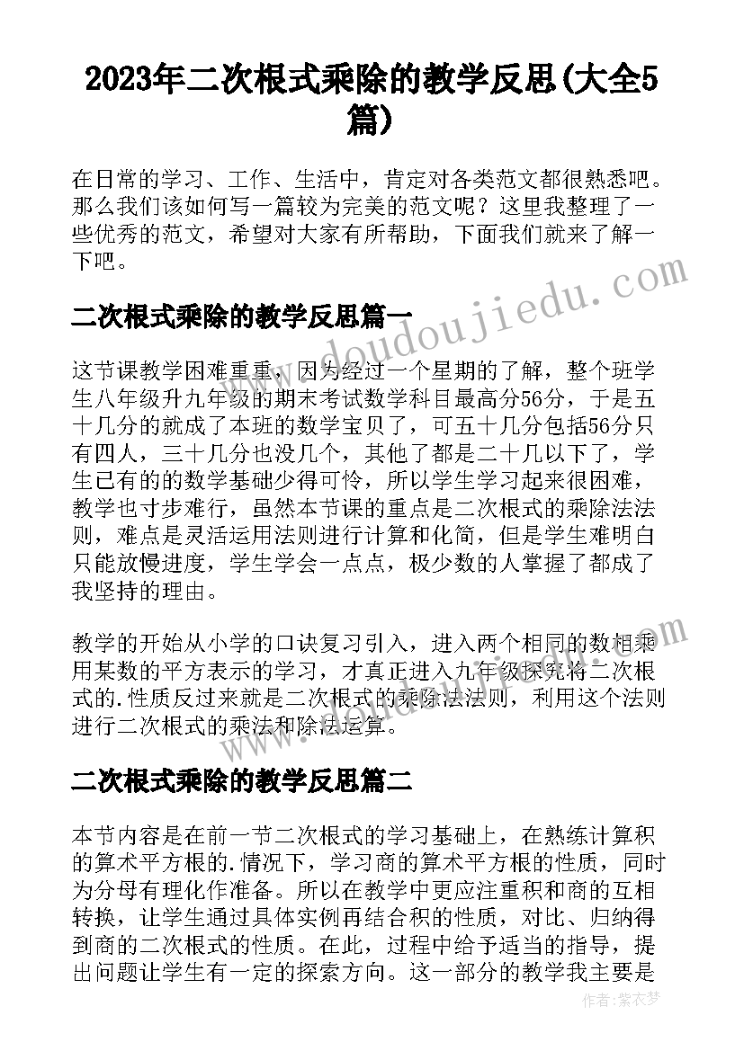 2023年二次根式乘除的教学反思(大全5篇)