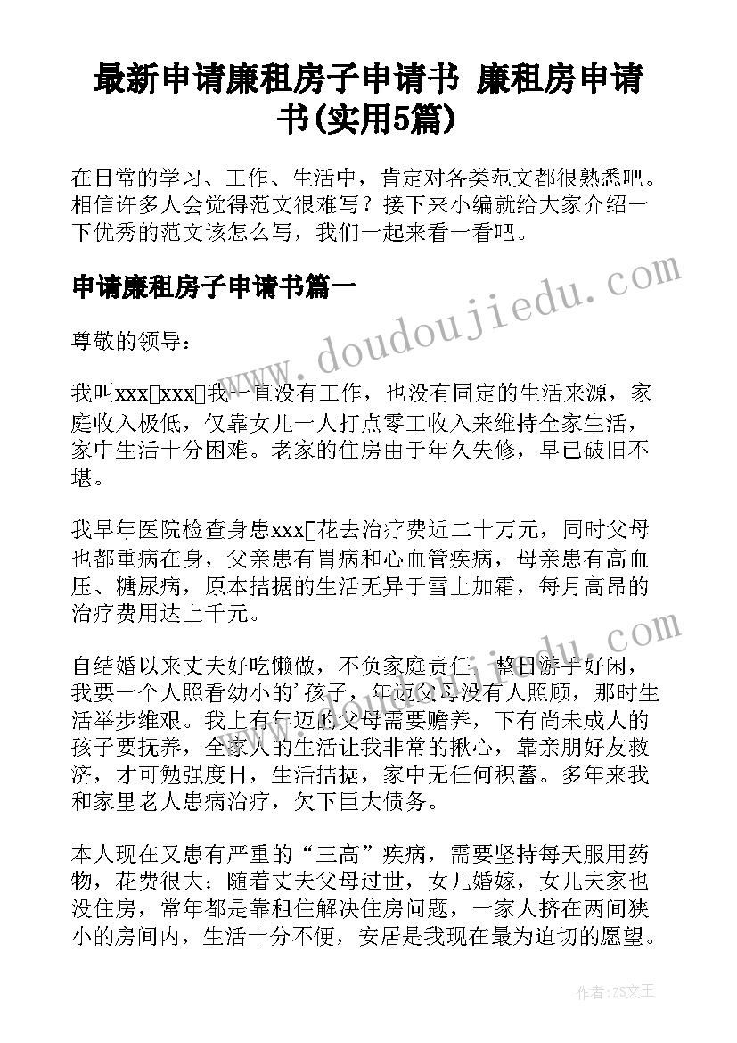 最新申请廉租房子申请书 廉租房申请书(实用5篇)