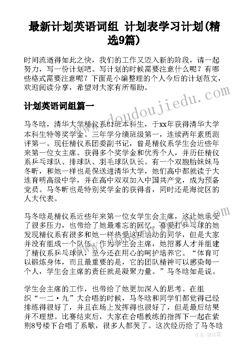 最新计划英语词组 计划表学习计划(精选9篇)