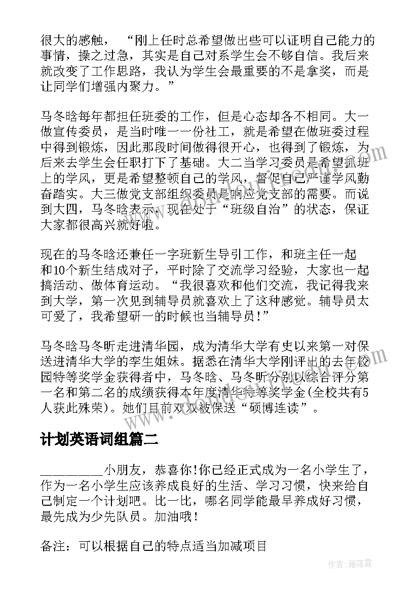 最新计划英语词组 计划表学习计划(精选9篇)