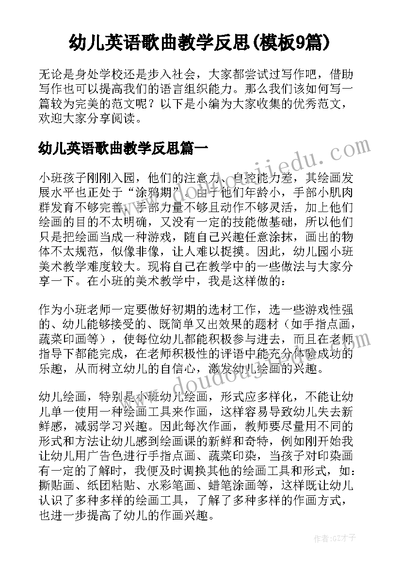 幼儿英语歌曲教学反思(模板9篇)