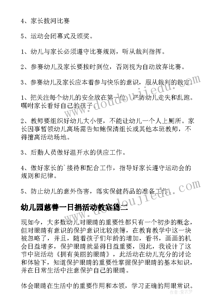 最新幼儿园慈善一日捐活动教案(优秀8篇)