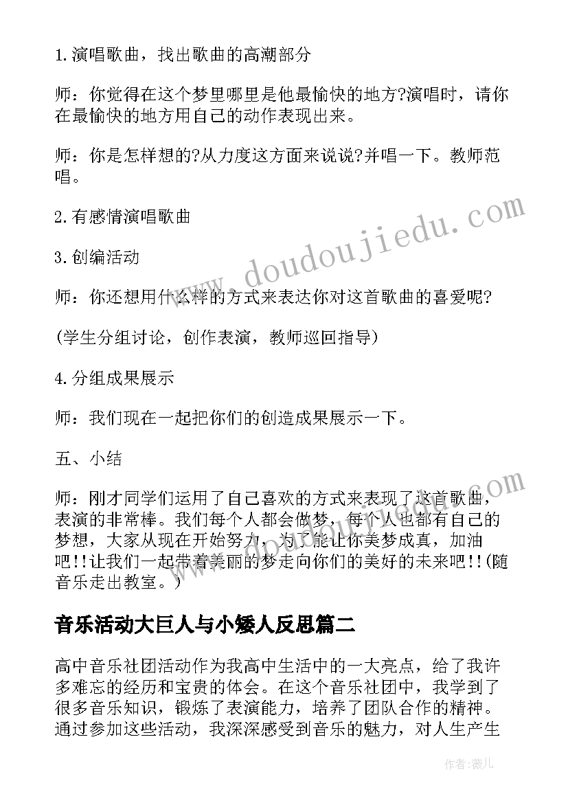 音乐活动大巨人与小矮人反思 小学音乐活动方案音乐教学活动(优秀5篇)