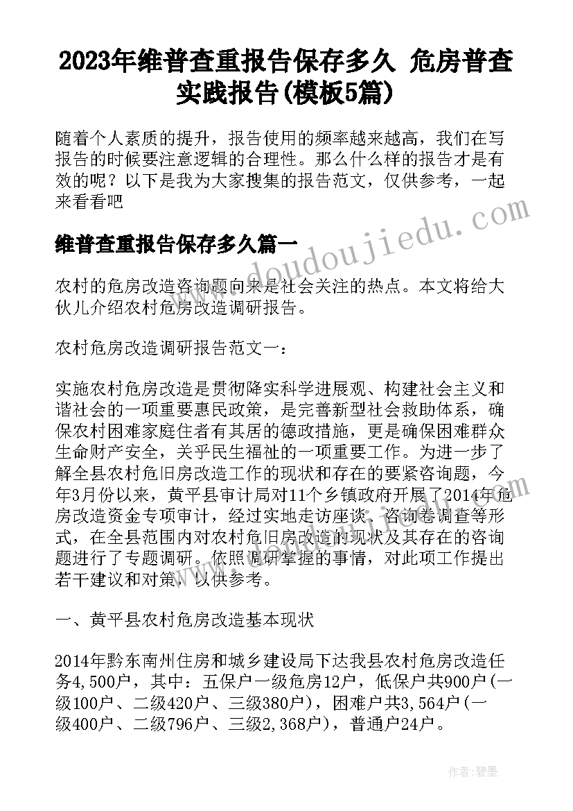 2023年维普查重报告保存多久 危房普查实践报告(模板5篇)