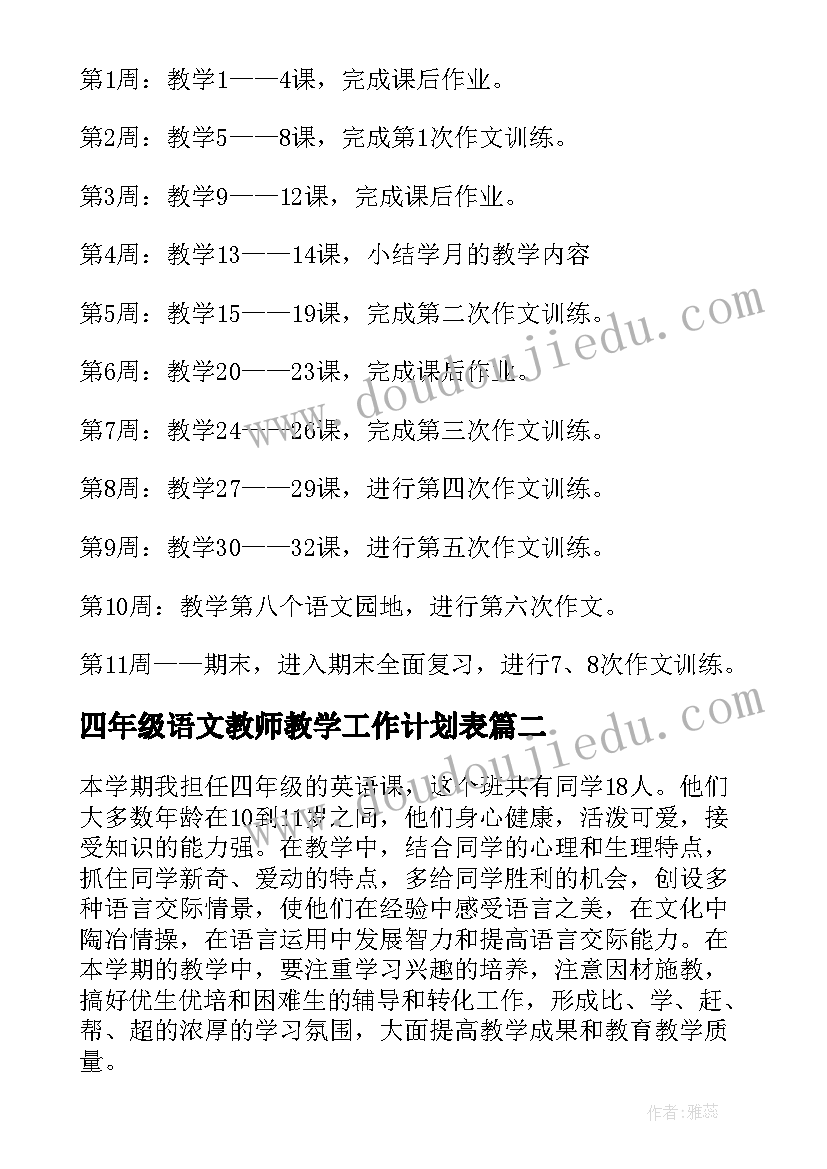 最新四年级语文教师教学工作计划表(优质8篇)