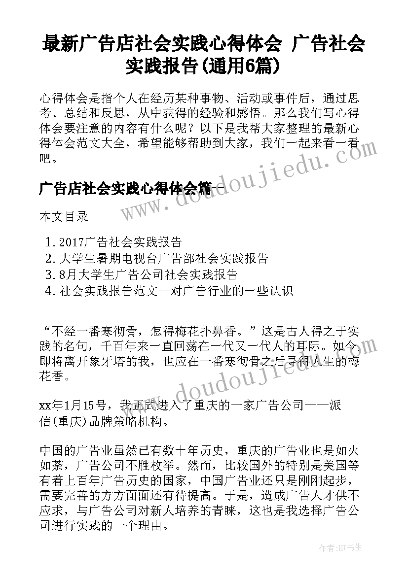 最新广告店社会实践心得体会 广告社会实践报告(通用6篇)