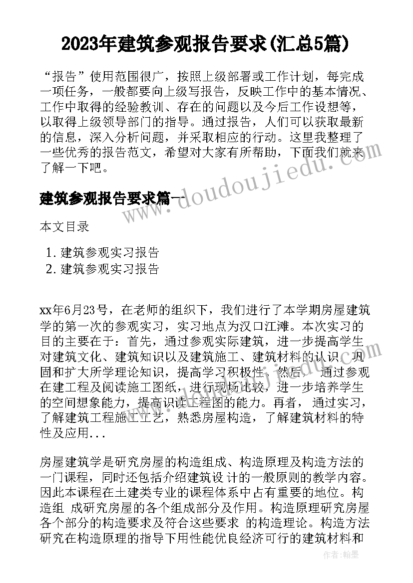 2023年建筑参观报告要求(汇总5篇)