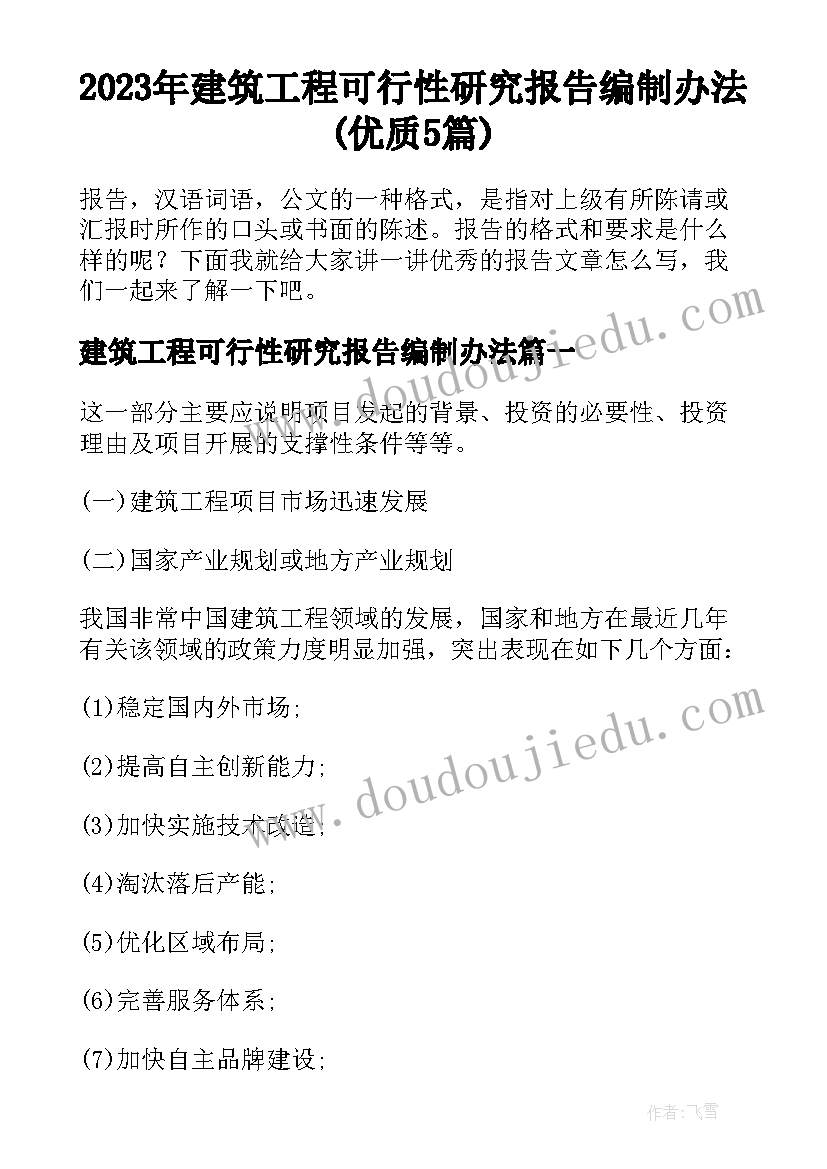 2023年建筑工程可行性研究报告编制办法(优质5篇)