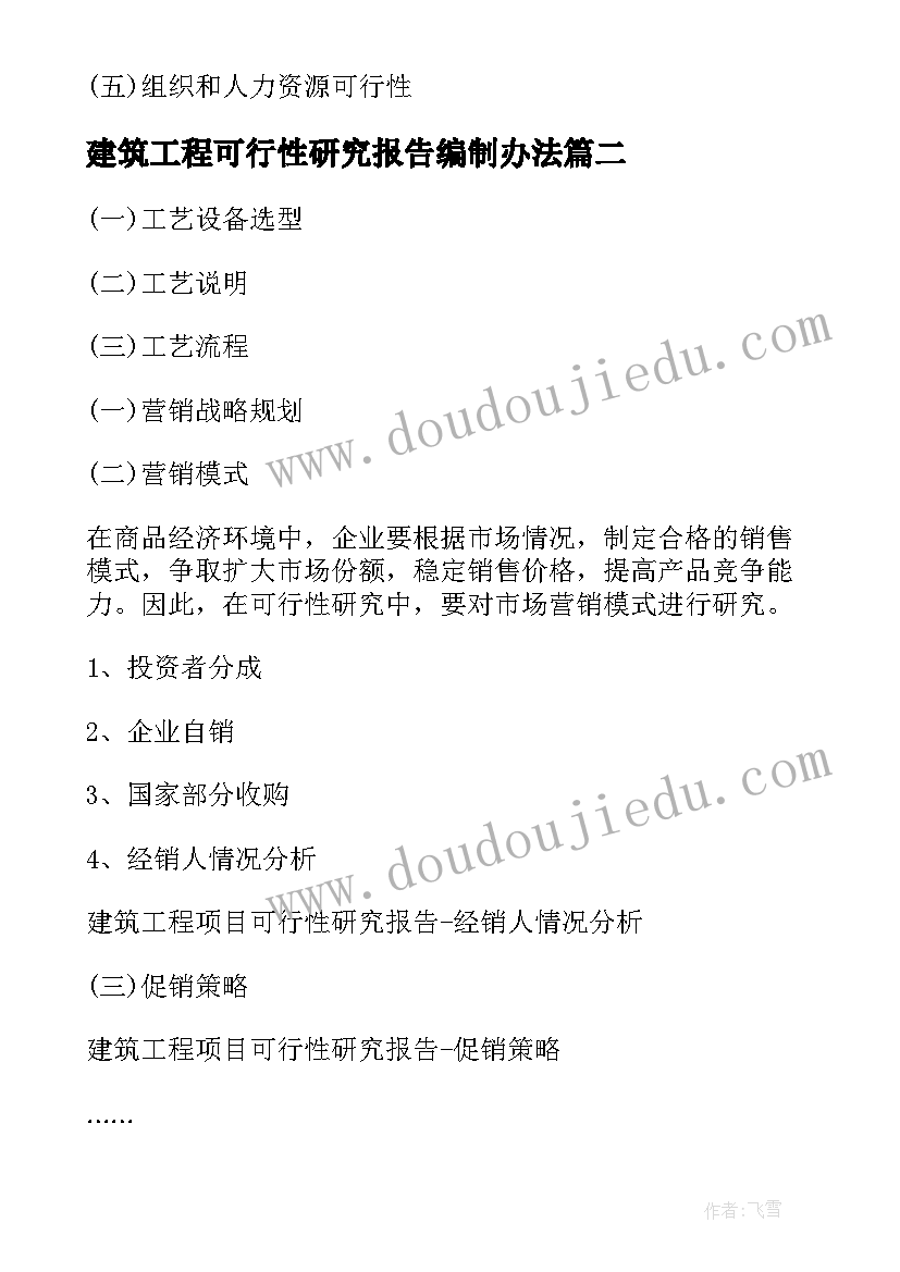 2023年建筑工程可行性研究报告编制办法(优质5篇)