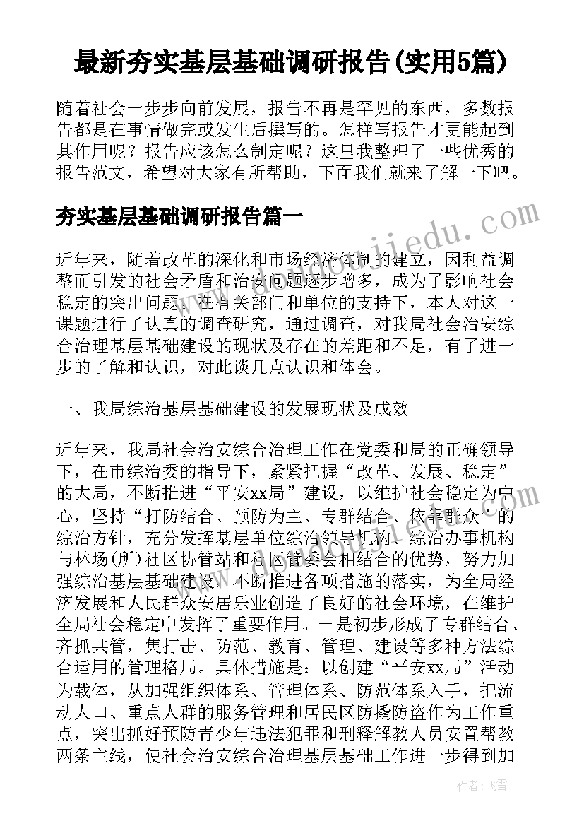 最新夯实基层基础调研报告(实用5篇)