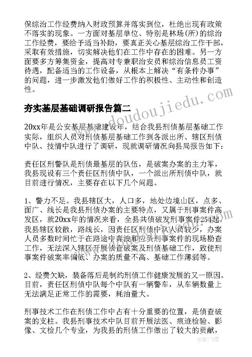 最新夯实基层基础调研报告(实用5篇)