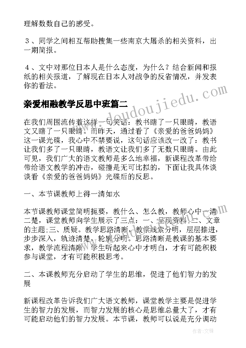 亲爱相融教学反思中班(大全5篇)