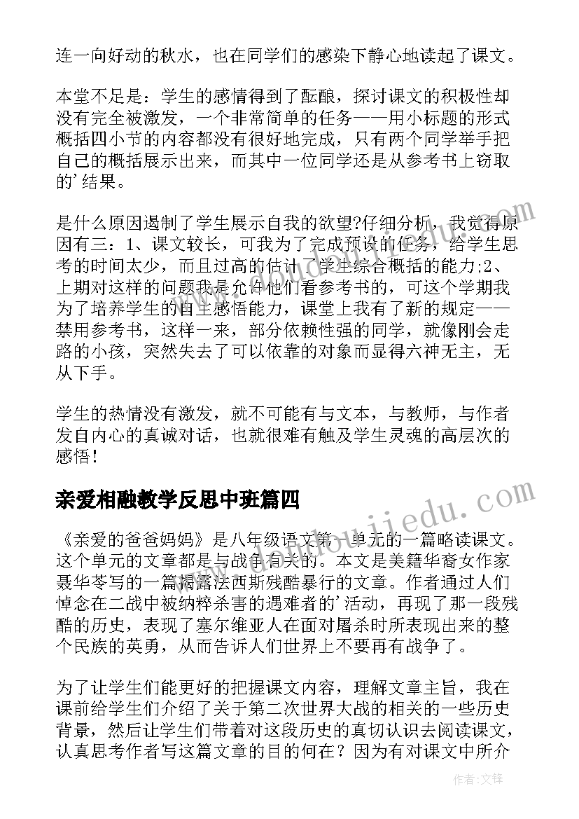 亲爱相融教学反思中班(大全5篇)