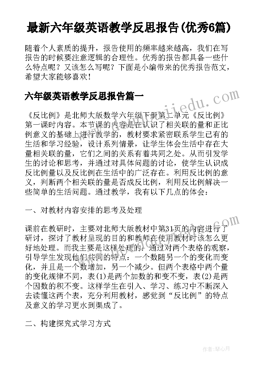 最新六年级英语教学反思报告(优秀6篇)