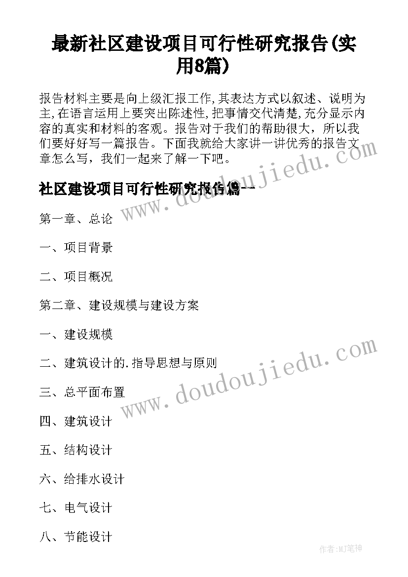 最新社区建设项目可行性研究报告(实用8篇)