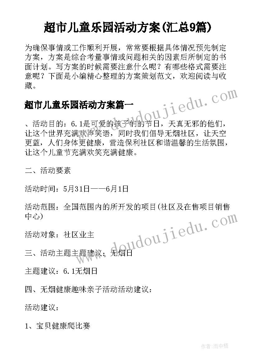 超市儿童乐园活动方案(汇总9篇)