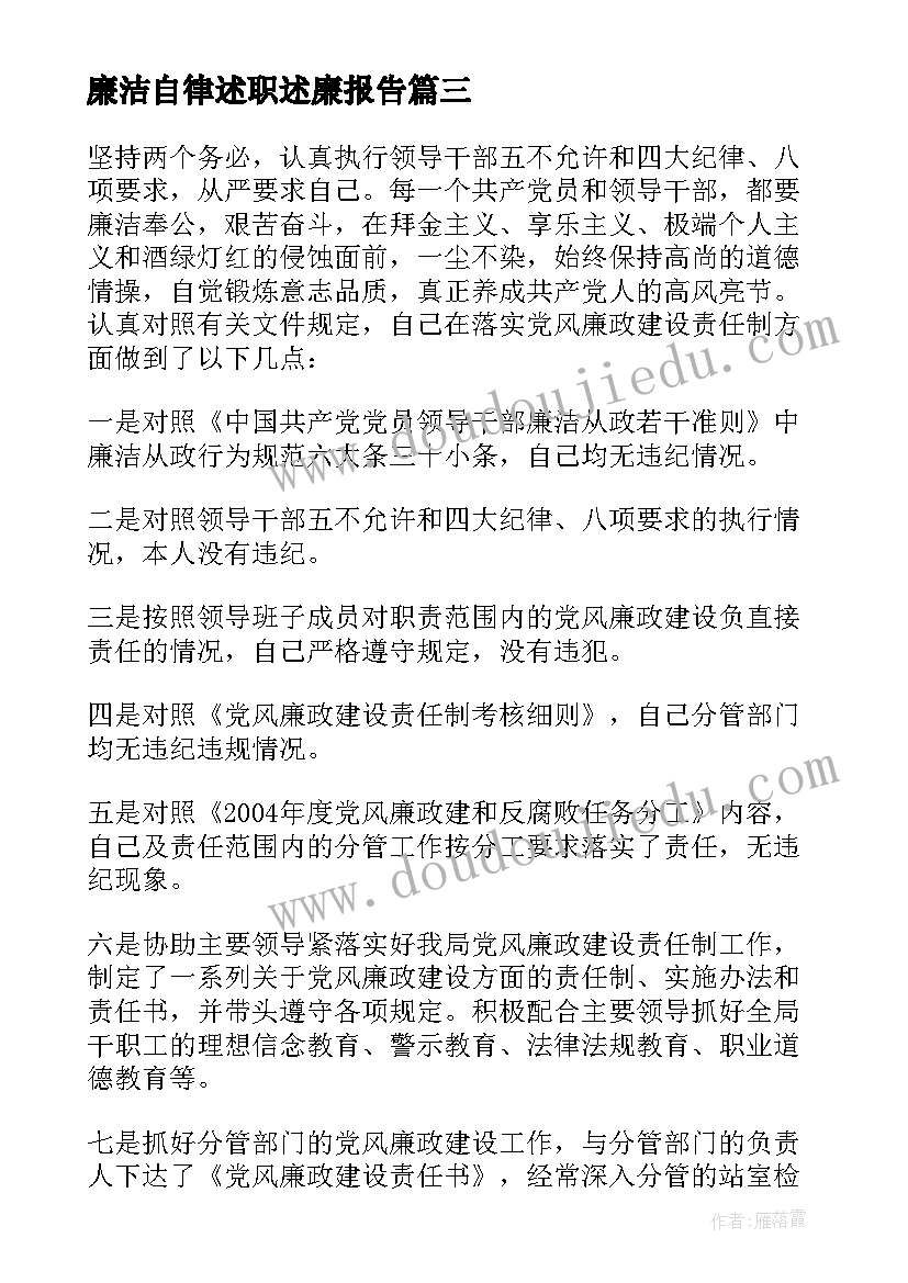 2023年廉洁自律述职述廉报告(大全6篇)