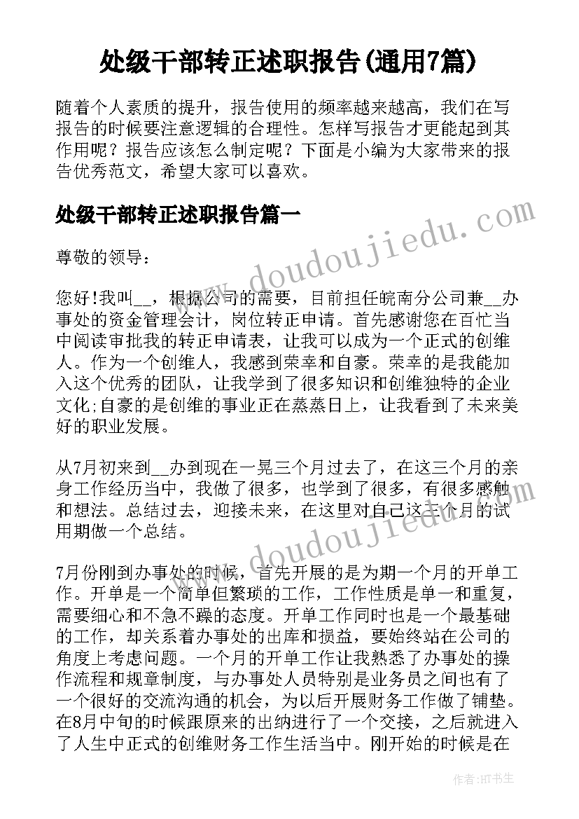 处级干部转正述职报告(通用7篇)