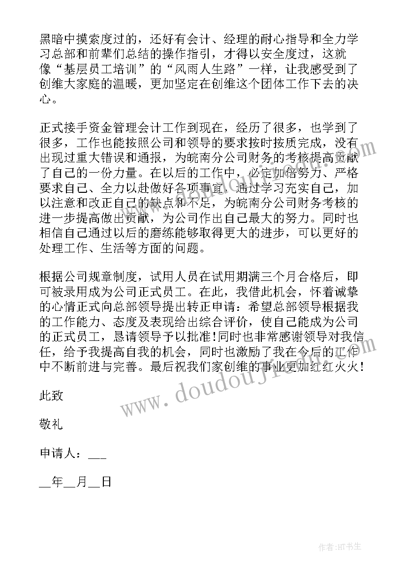 处级干部转正述职报告(通用7篇)