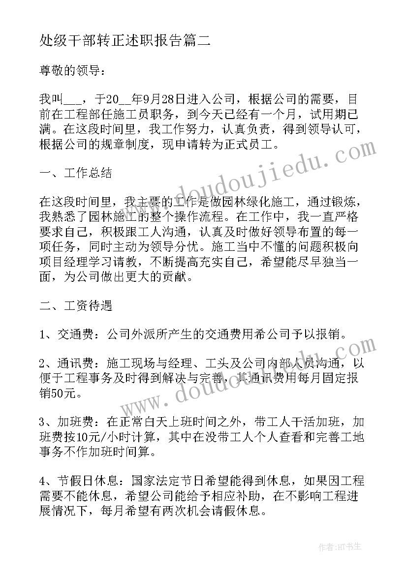 处级干部转正述职报告(通用7篇)