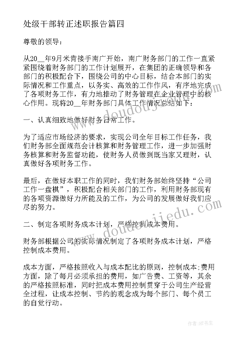 处级干部转正述职报告(通用7篇)