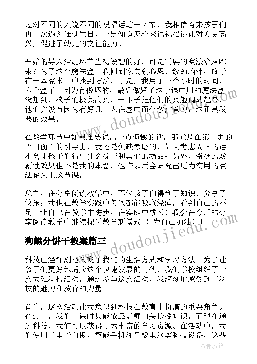 最新狗熊分饼干教案 大班阅读活动(精选9篇)