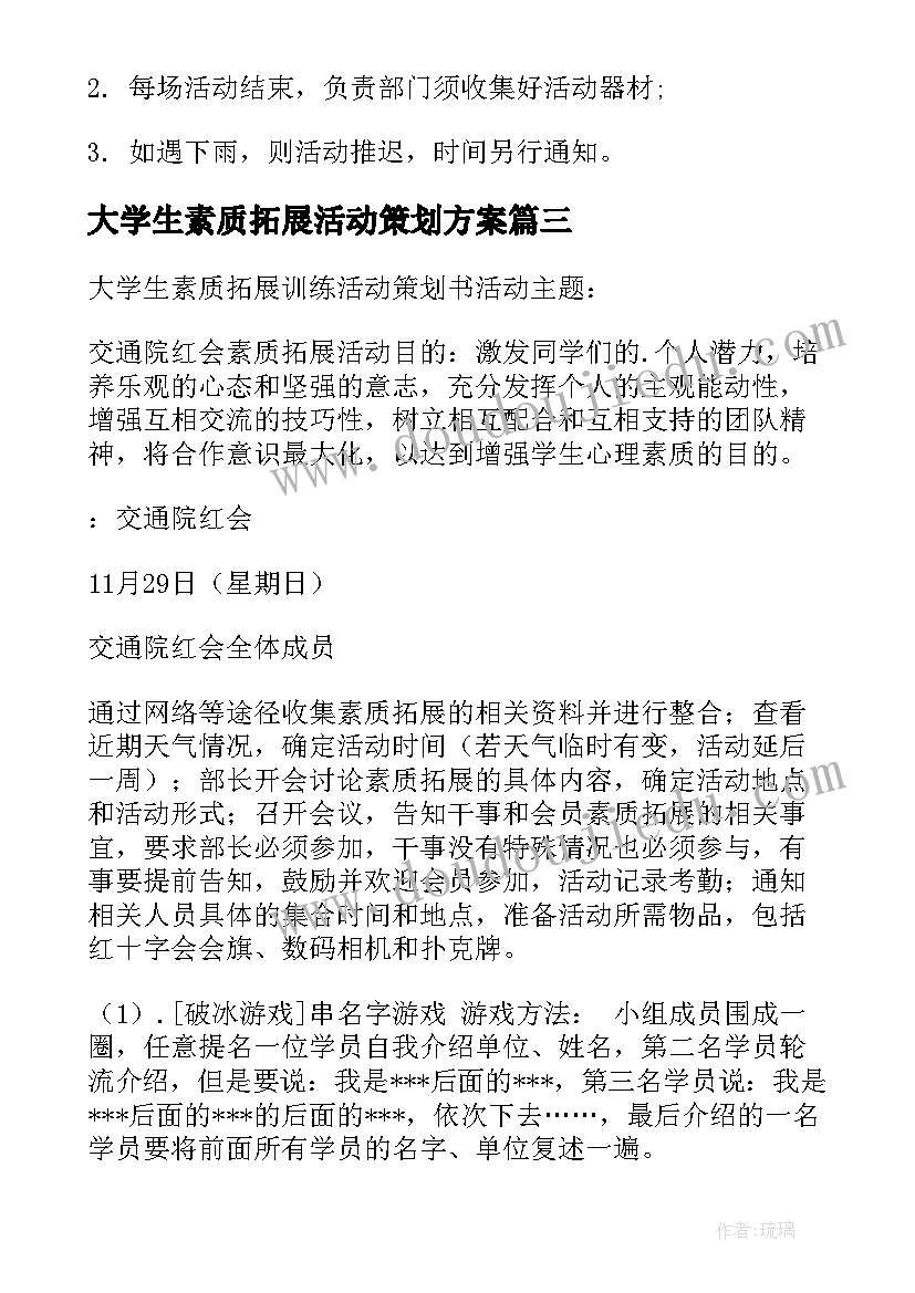 大学生素质拓展活动策划方案(通用9篇)