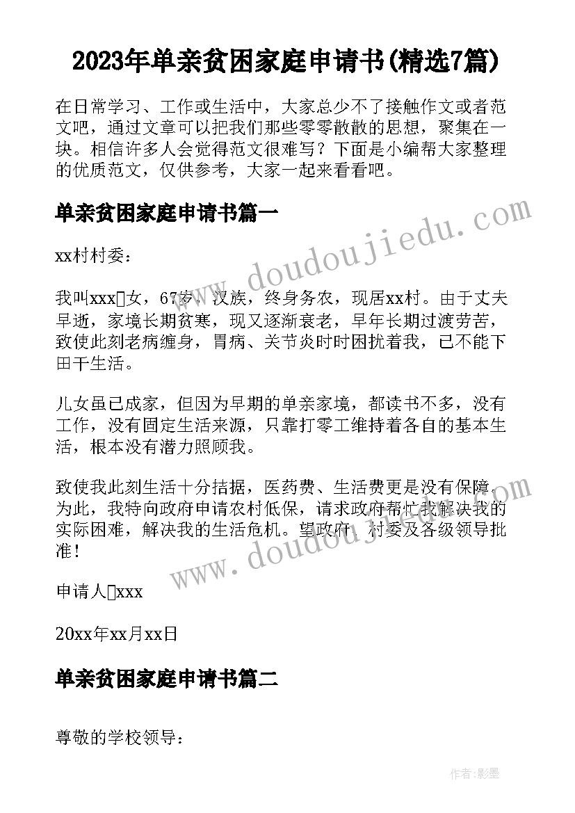 2023年单亲贫困家庭申请书(精选7篇)