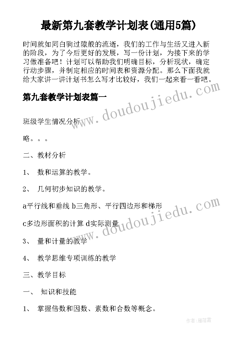 最新第九套教学计划表(通用5篇)