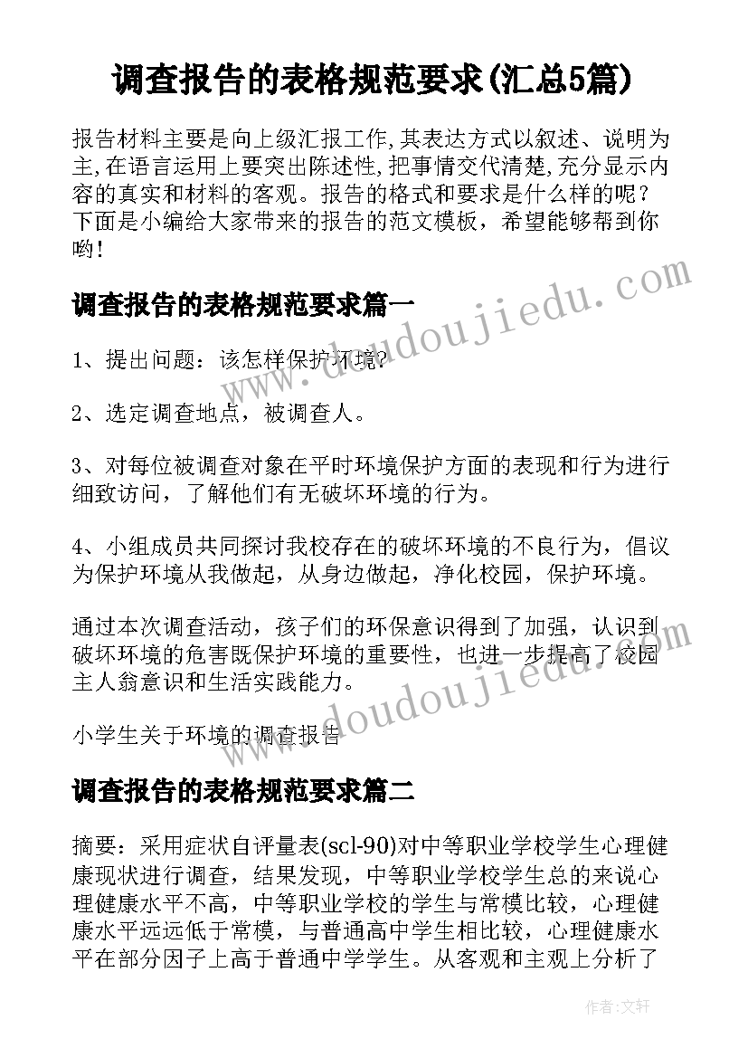 调查报告的表格规范要求(汇总5篇)