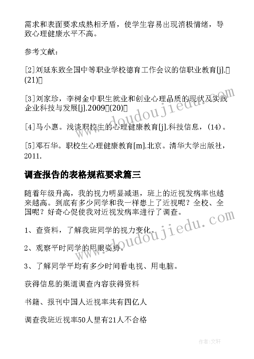 调查报告的表格规范要求(汇总5篇)