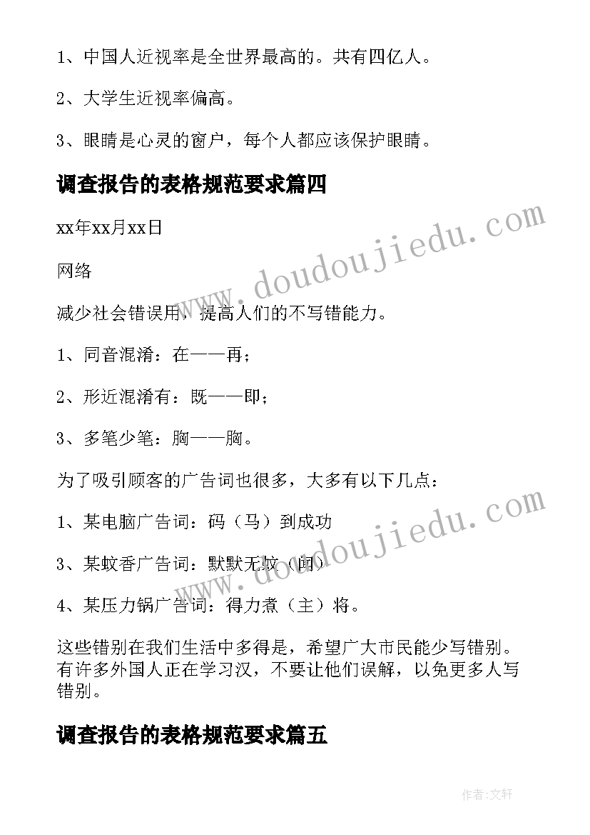 调查报告的表格规范要求(汇总5篇)