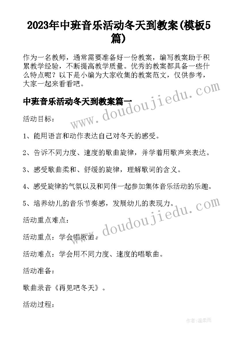 2023年中班音乐活动冬天到教案(模板5篇)