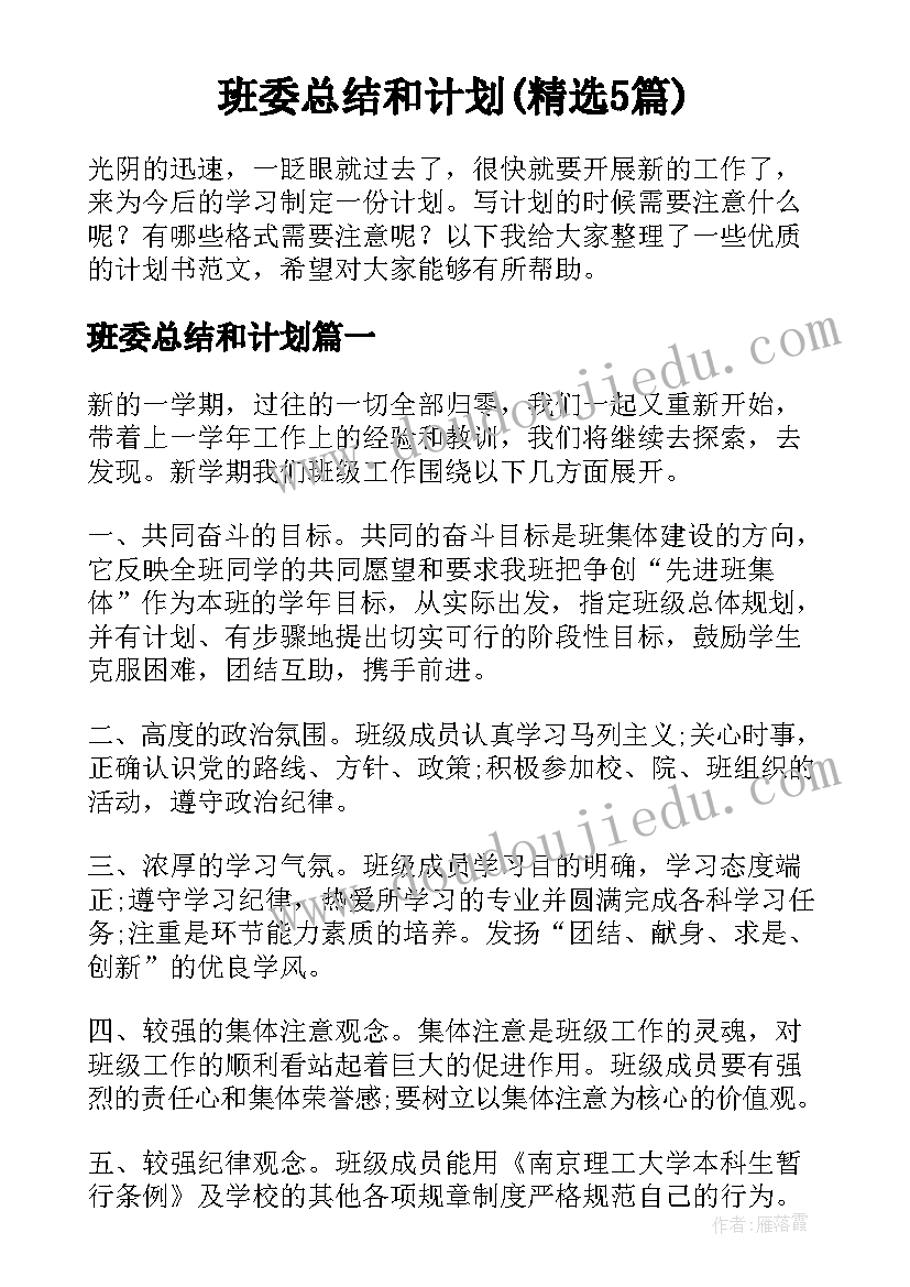 班委总结和计划(精选5篇)