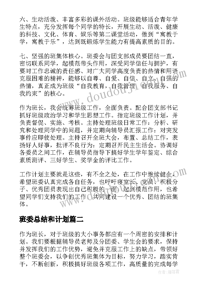 班委总结和计划(精选5篇)