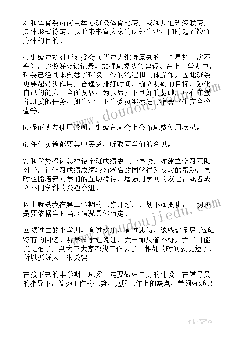 班委总结和计划(精选5篇)