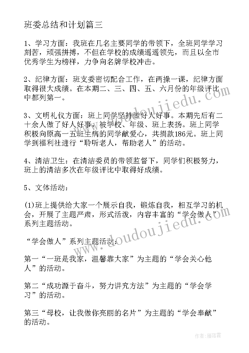 班委总结和计划(精选5篇)