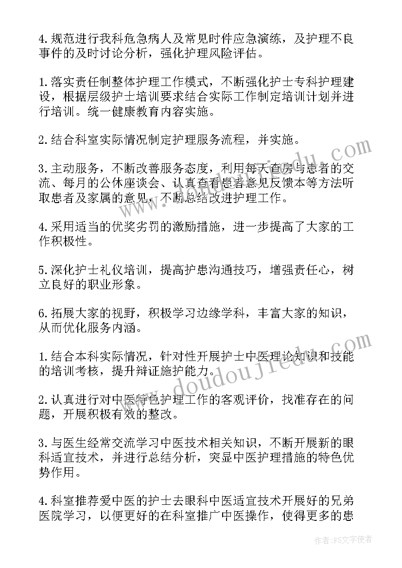 2023年第四季度眼科护理工作计划表(优质5篇)