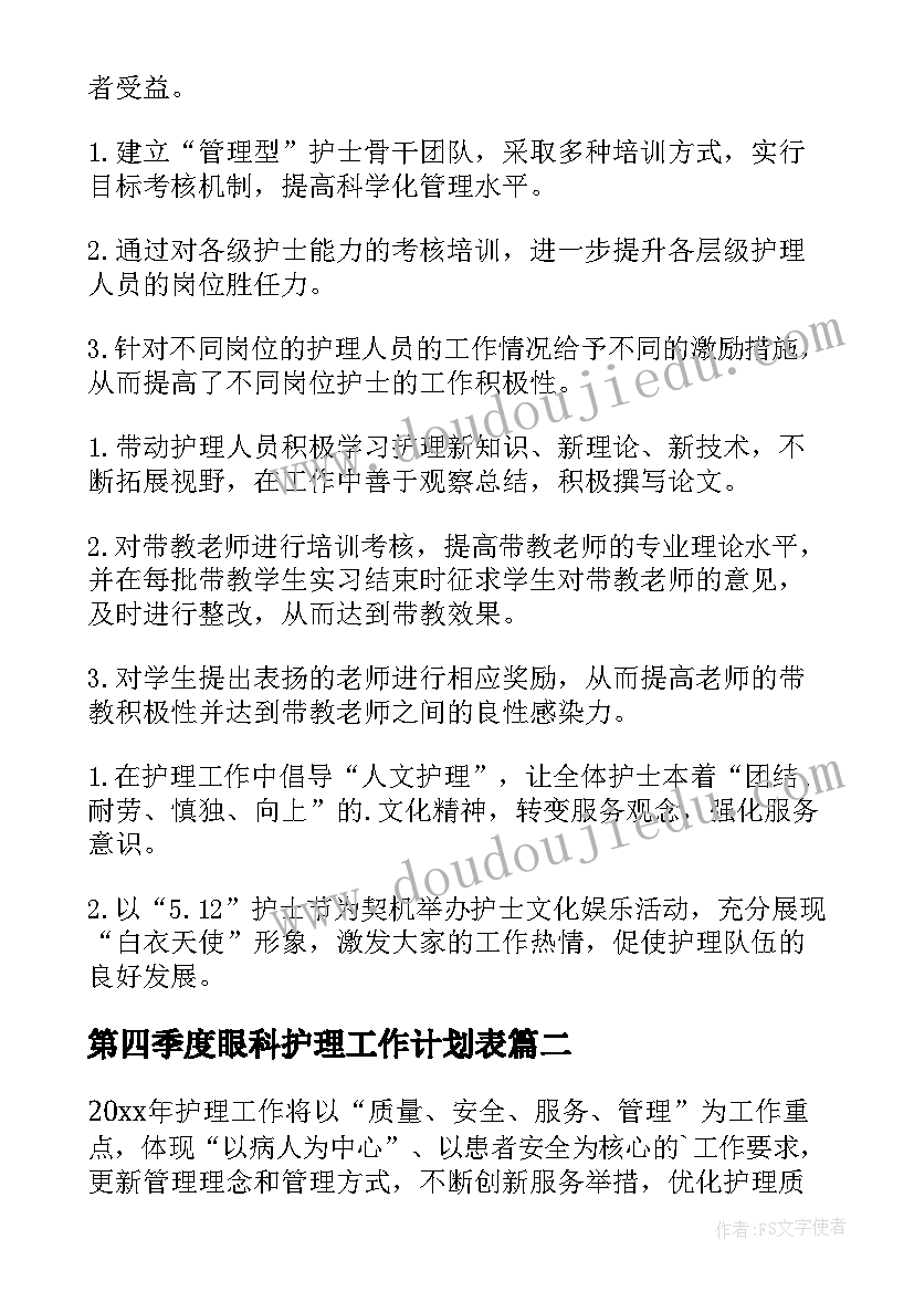 2023年第四季度眼科护理工作计划表(优质5篇)