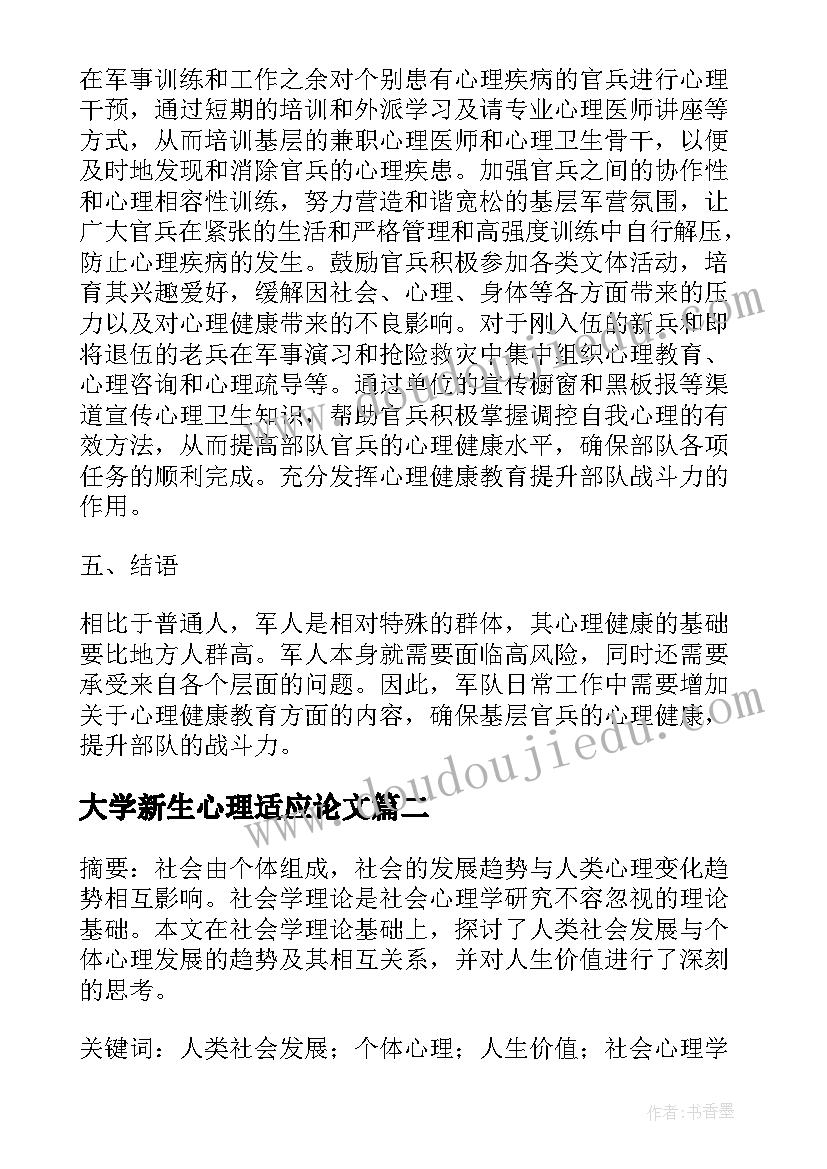 2023年大学新生心理适应论文 大学生心理学论文参考(精选5篇)