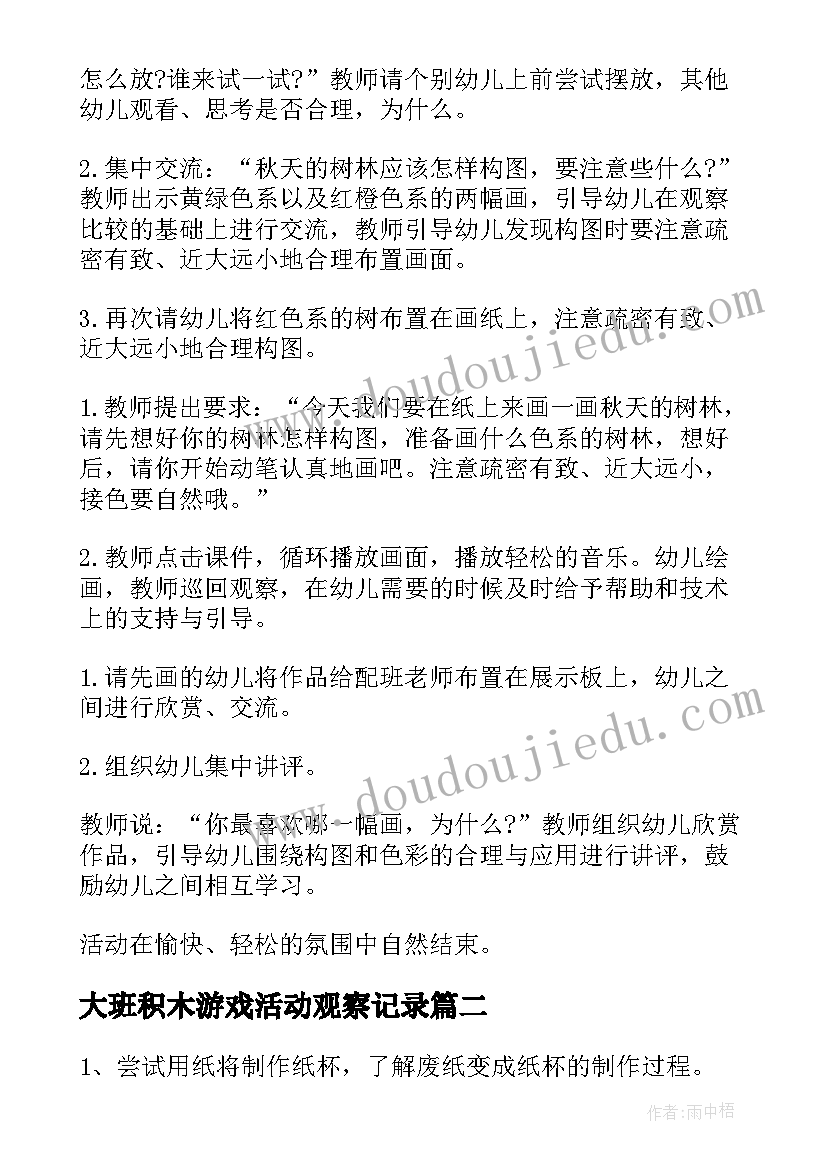 最新大班积木游戏活动观察记录 大班活动方案(优秀7篇)