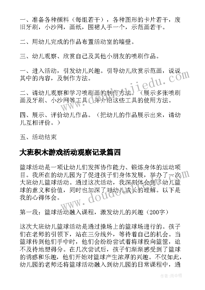 最新大班积木游戏活动观察记录 大班活动方案(优秀7篇)