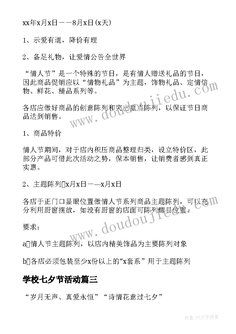 2023年学校七夕节活动 七夕活动策划方案(大全6篇)