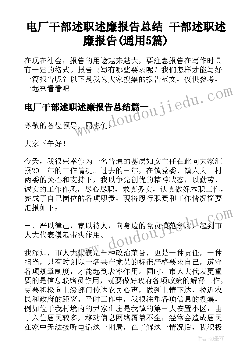 电厂干部述职述廉报告总结 干部述职述廉报告(通用5篇)