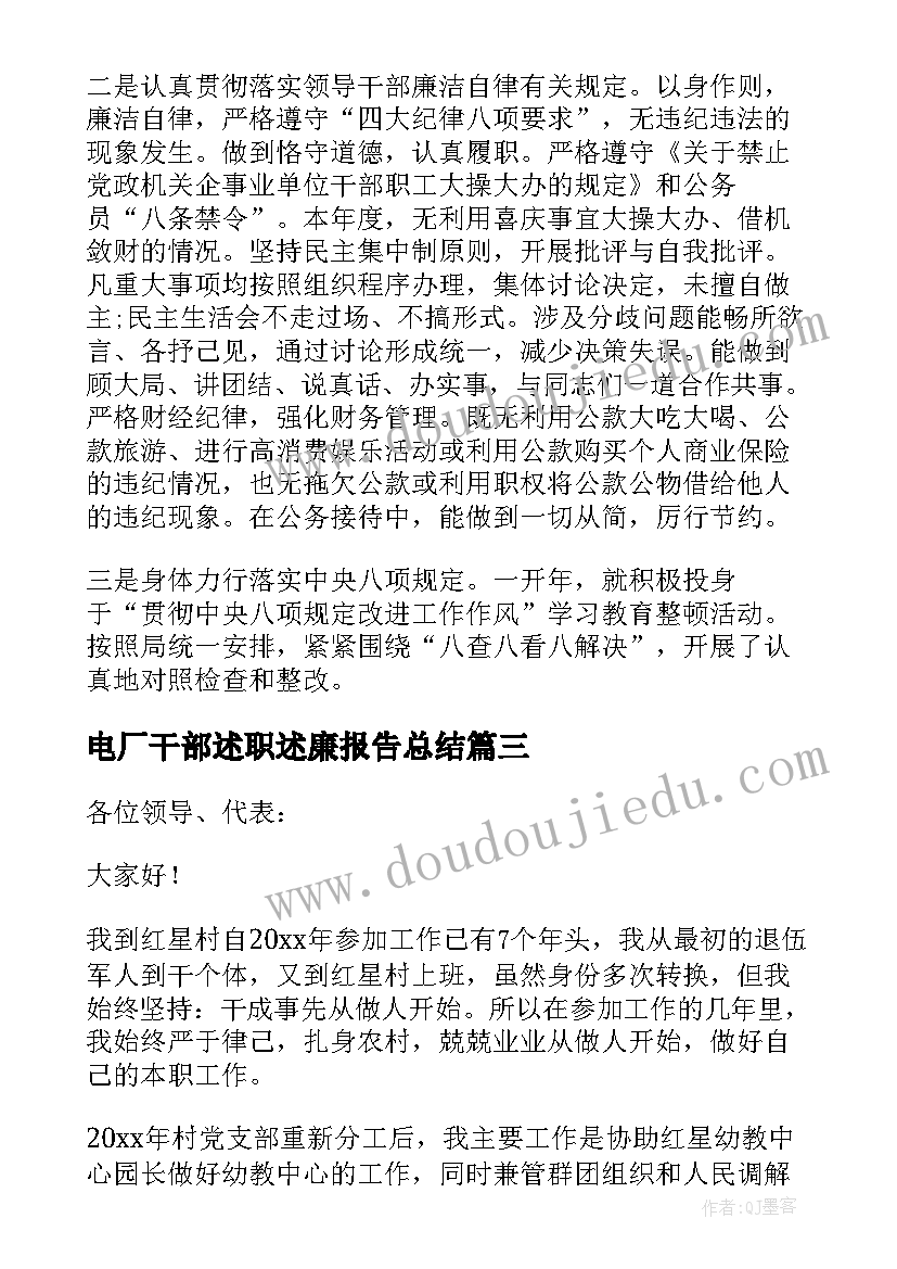 电厂干部述职述廉报告总结 干部述职述廉报告(通用5篇)