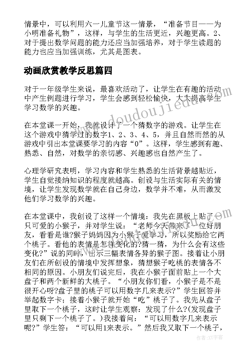 最新动画欣赏教学反思(精选5篇)