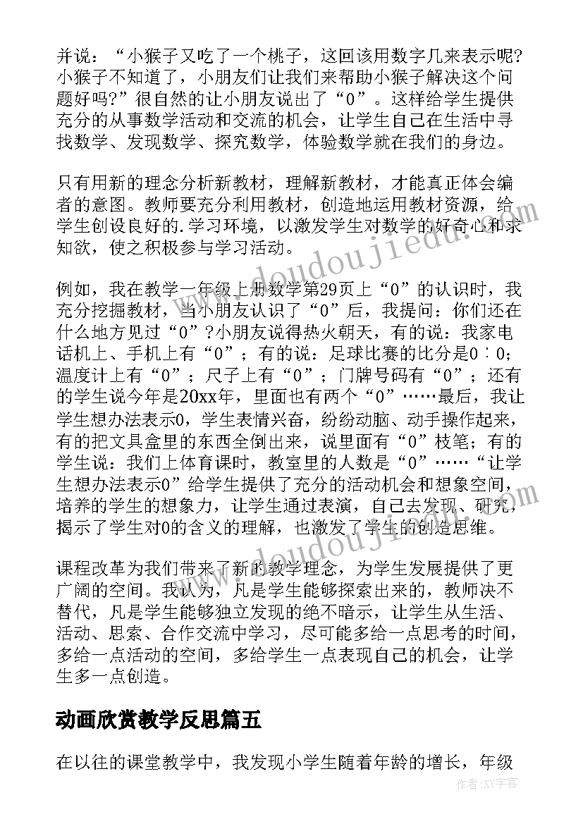 最新动画欣赏教学反思(精选5篇)