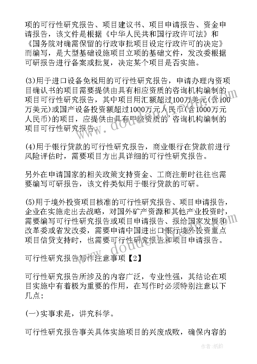 可研究性报告(优秀6篇)