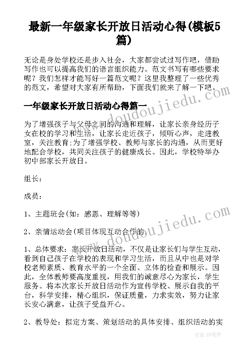 最新一年级家长开放日活动心得(模板5篇)